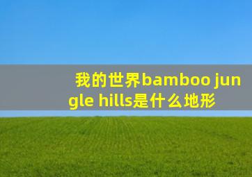 我的世界bamboo jungle hills是什么地形